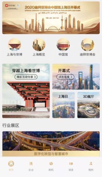 2020迪拜世博會(huì)中國(guó)館上海日云上展覽正式啟動(dòng)，中會(huì)展云開啟云端盛宴